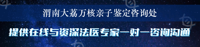 渭南大荔万核亲子鉴定咨询处